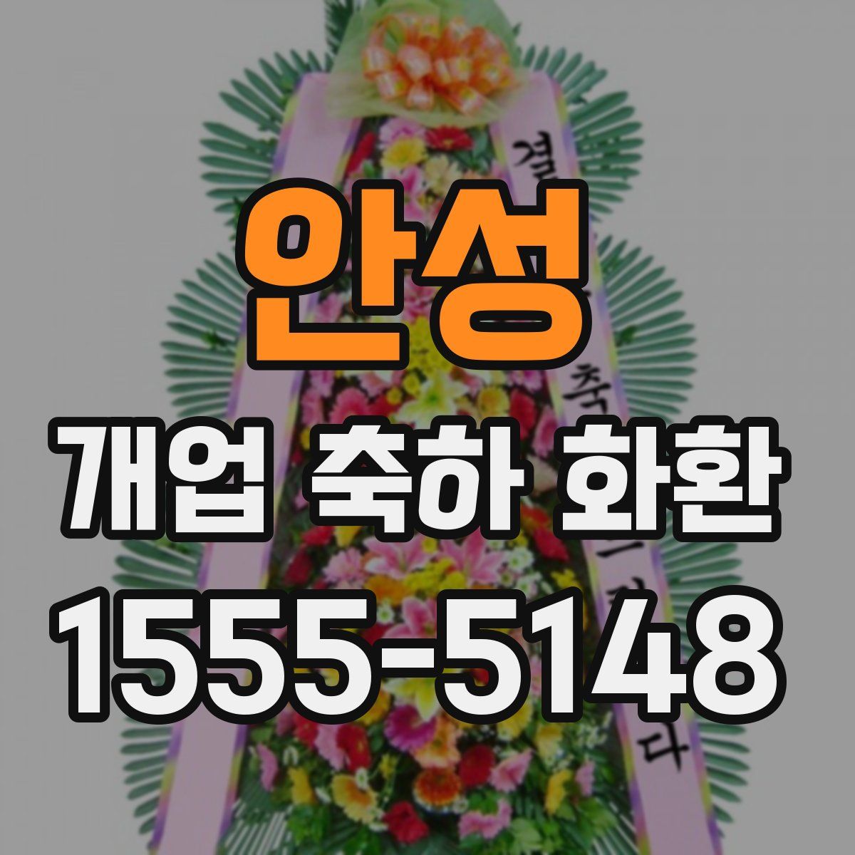 안성 개업 축하 화환