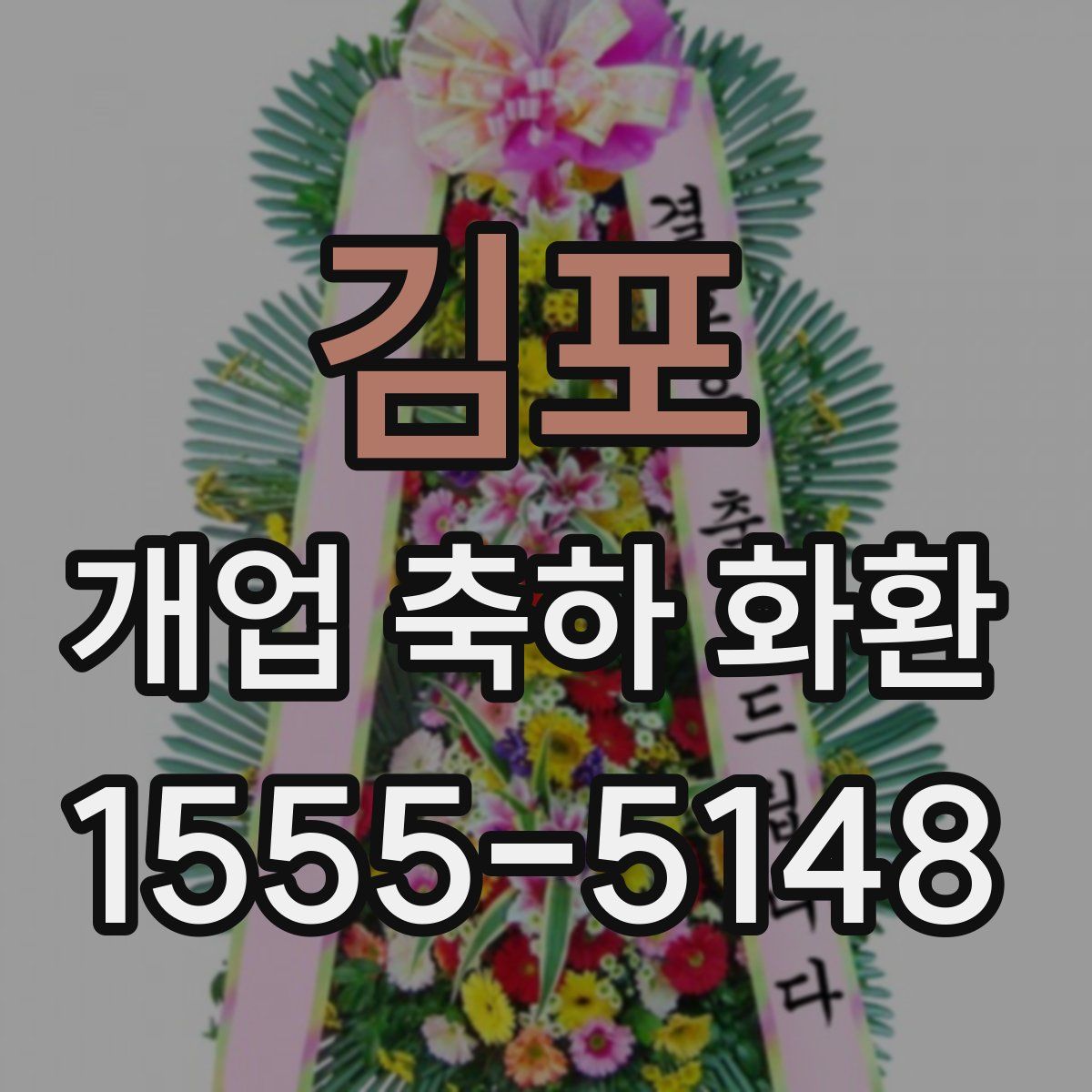 김포 개업 축하 화환