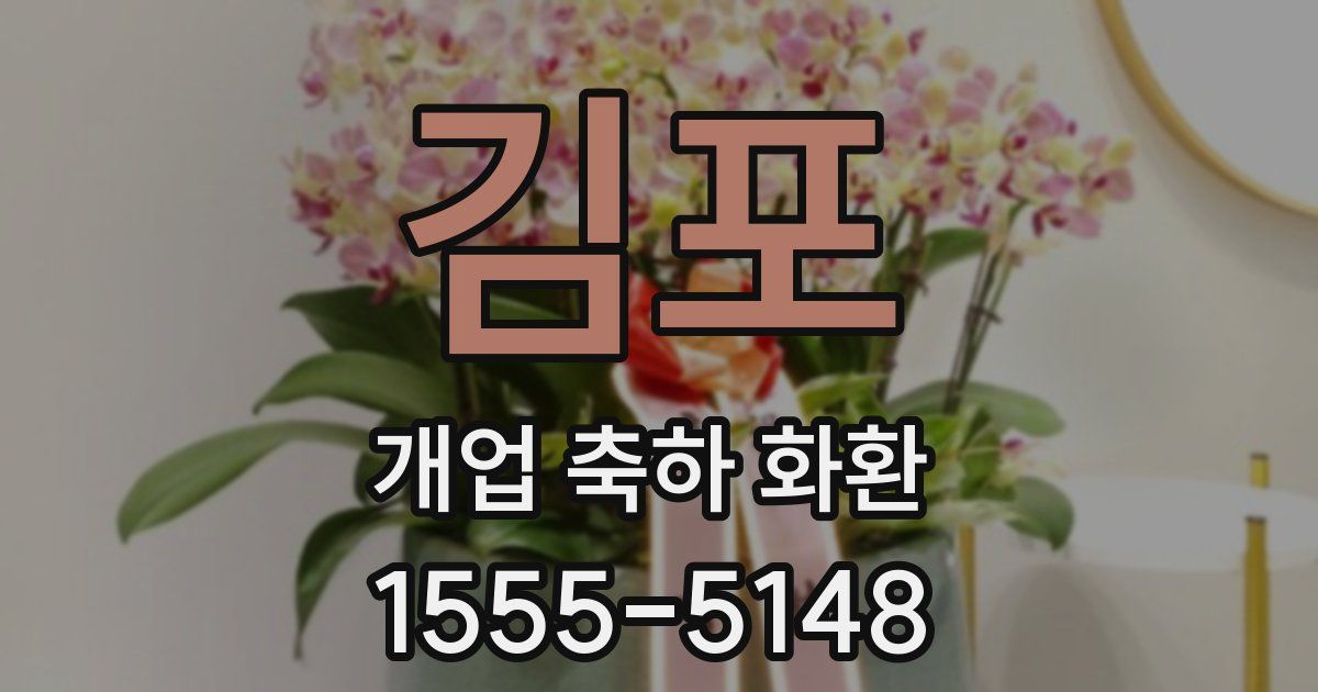 김포 개업 축하 화환