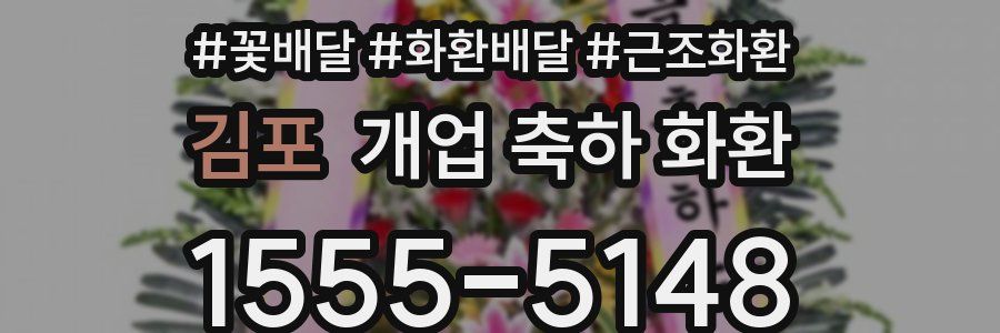 김포 개업 축하 화환