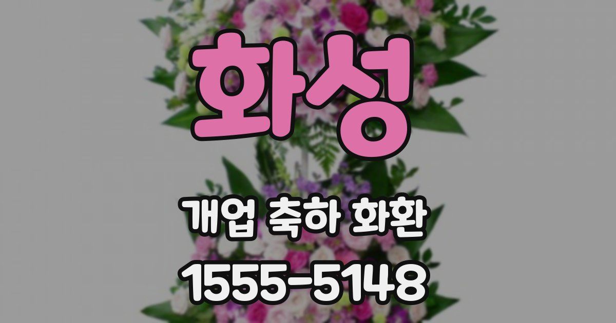화성 개업 축하 화환