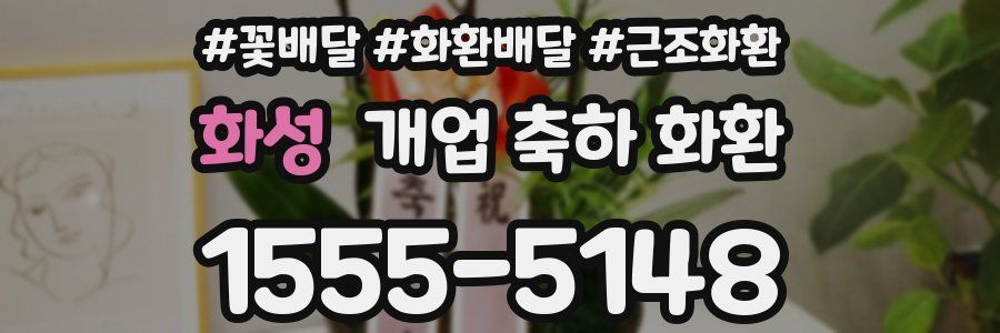 화성 개업 축하 화환