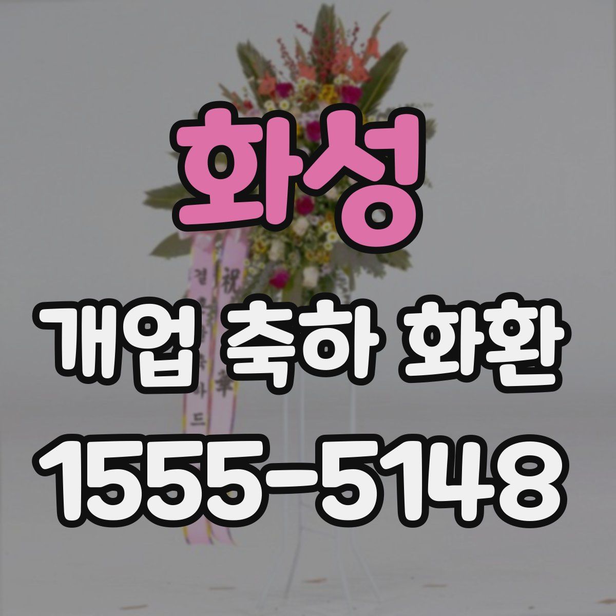 화성 개업 축하 화환
