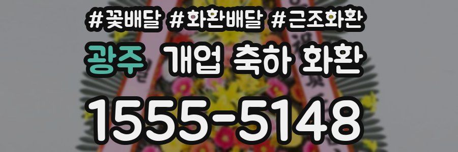 광주 개업 축하 화환