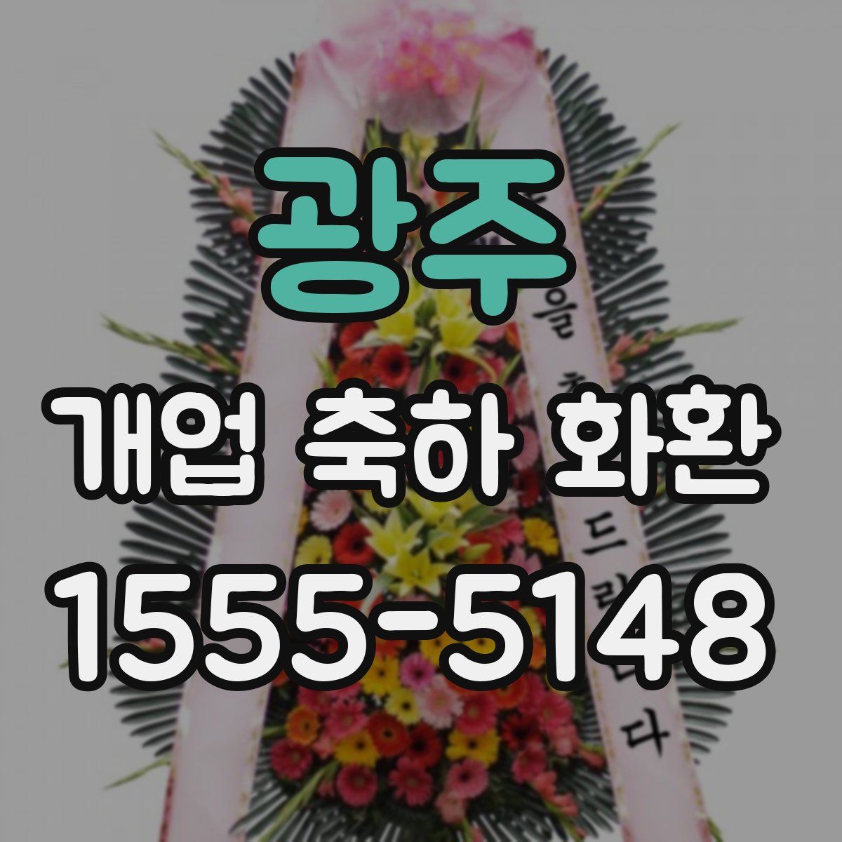 광주 개업 축하 화환