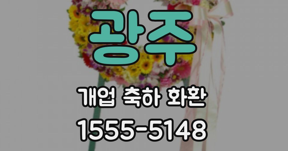 광주 개업 축하 화환