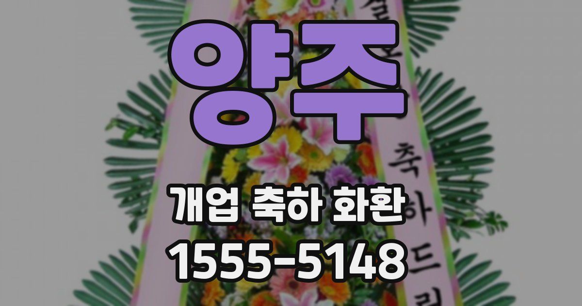 양주 개업 축하 화환
