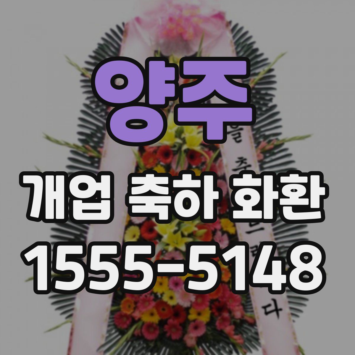 양주 개업 축하 화환