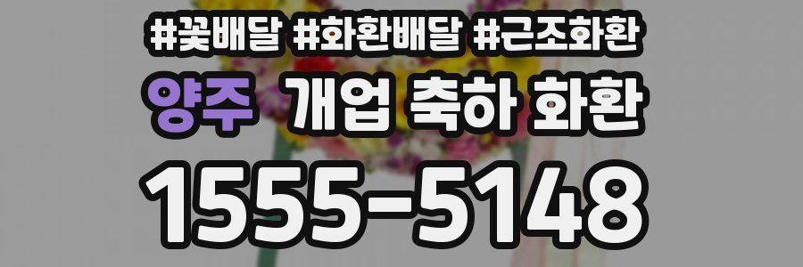 양주 개업 축하 화환