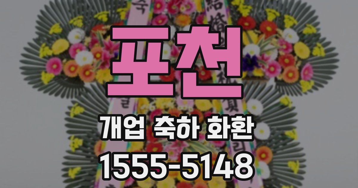 포천 개업 축하 화환