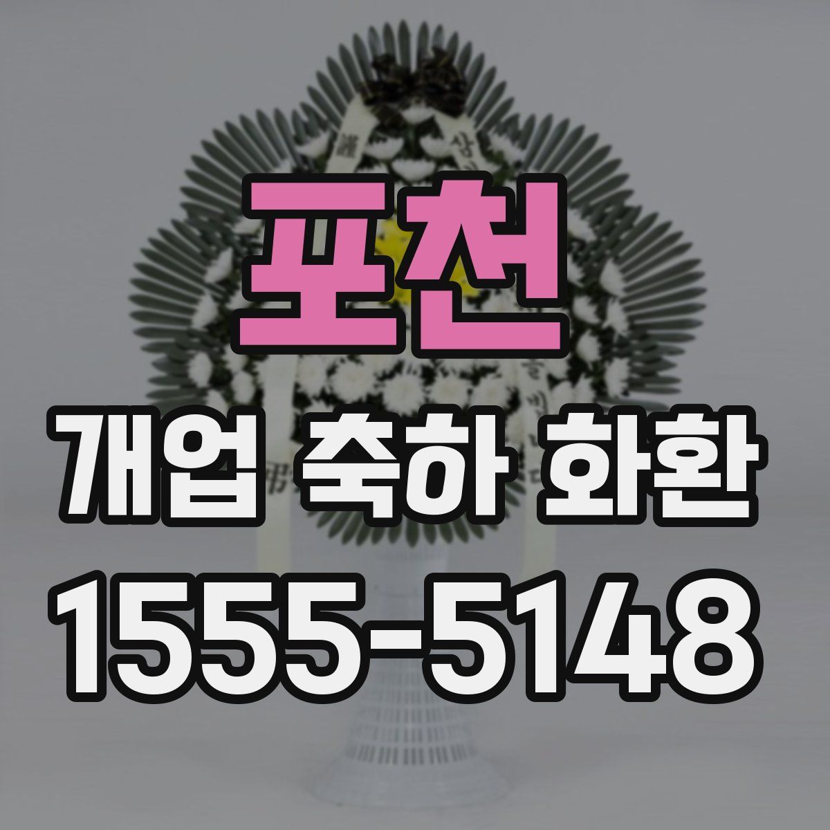 포천 개업 축하 화환