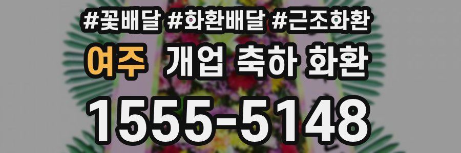 여주 개업 축하 화환