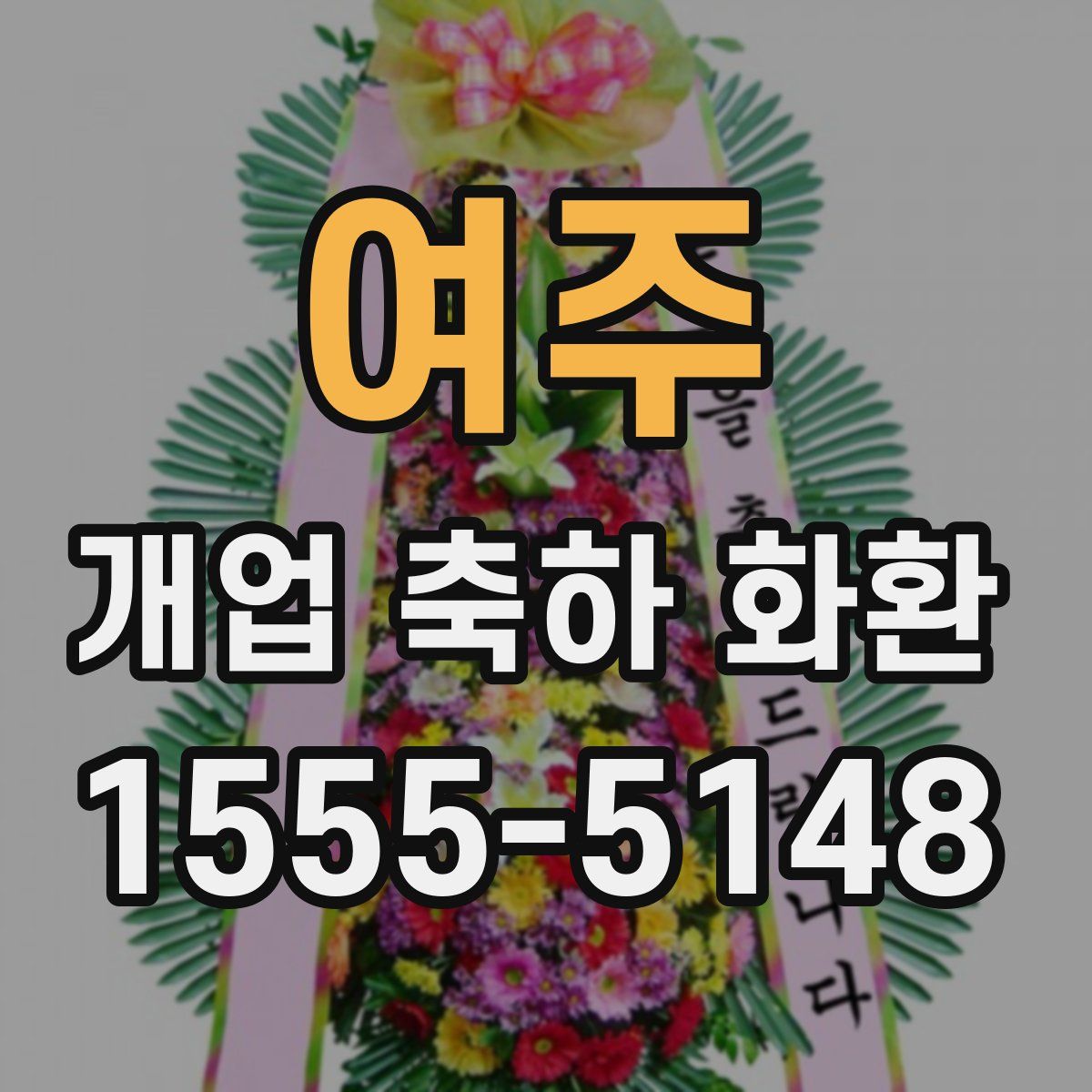 여주 개업 축하 화환