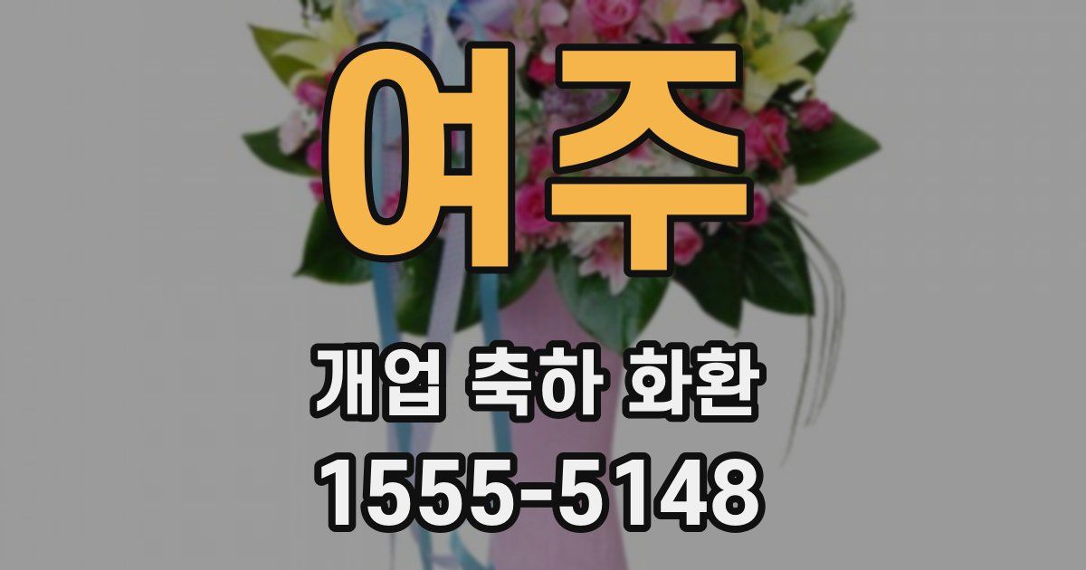 여주 개업 축하 화환