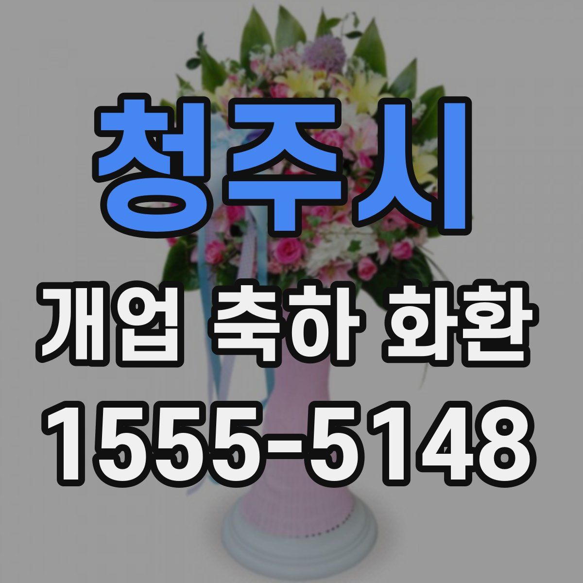청주시 개업 축하 화환