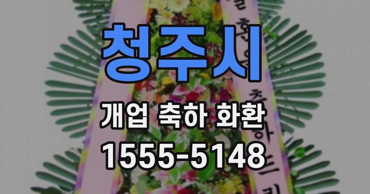 청주시 개업 축하 화환