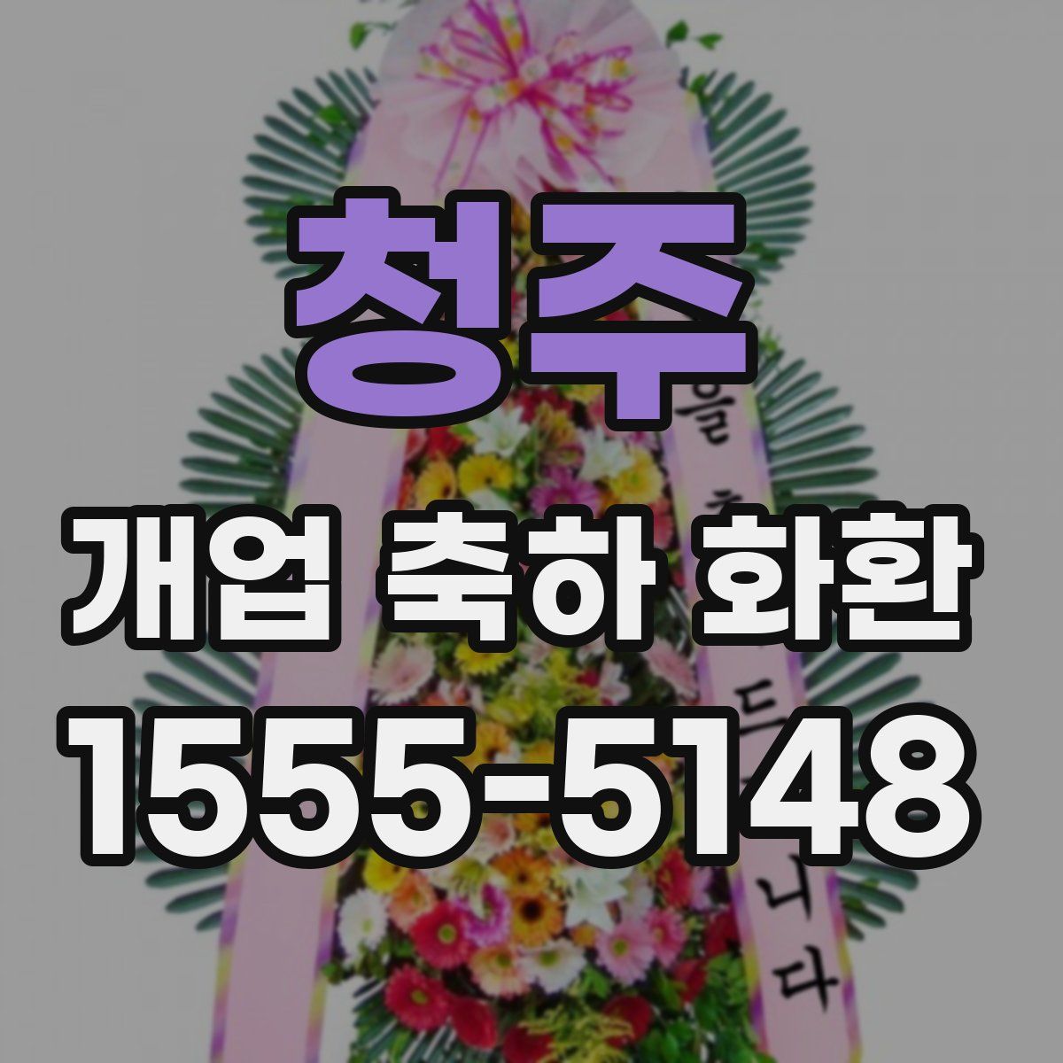 청주 개업 축하 화환