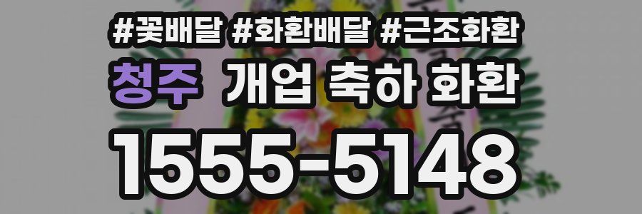 청주 개업 축하 화환