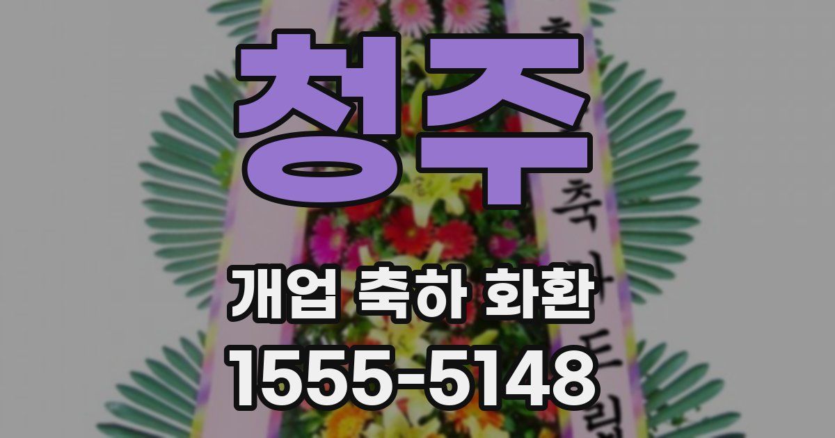 청주 개업 축하 화환