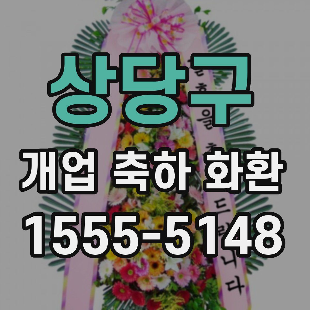 상당구 개업 축하 화환