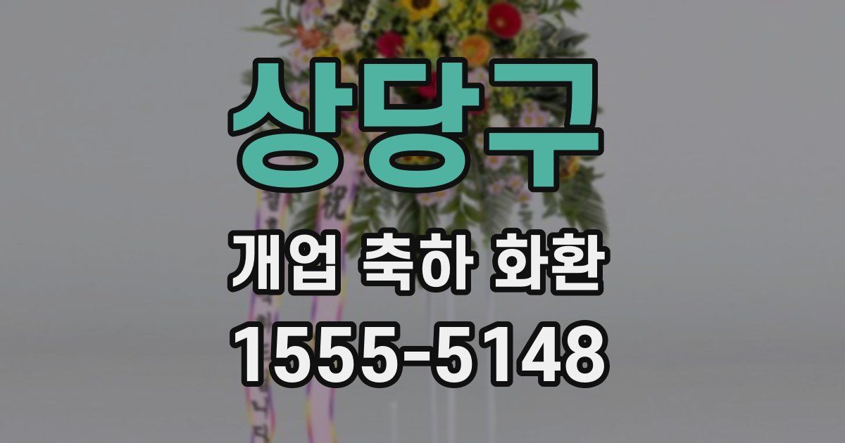 상당구 개업 축하 화환