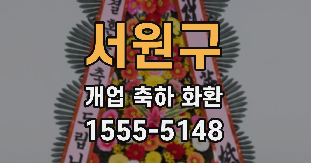 서원구 개업 축하 화환