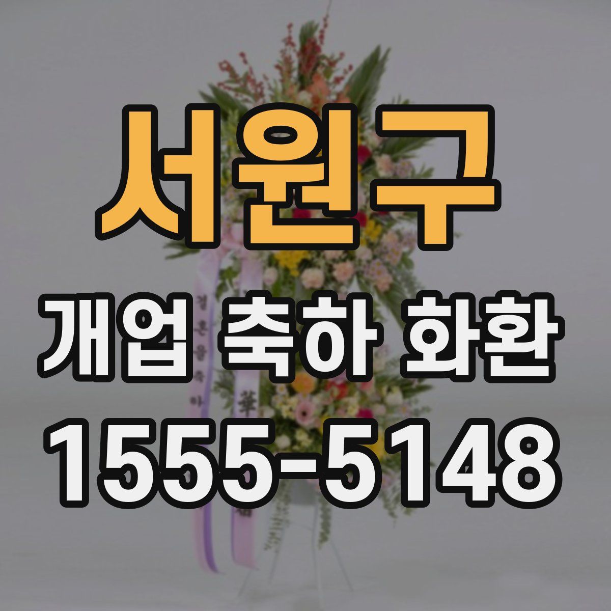 서원구 개업 축하 화환