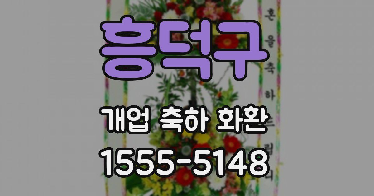 흥덕구 개업 축하 화환
