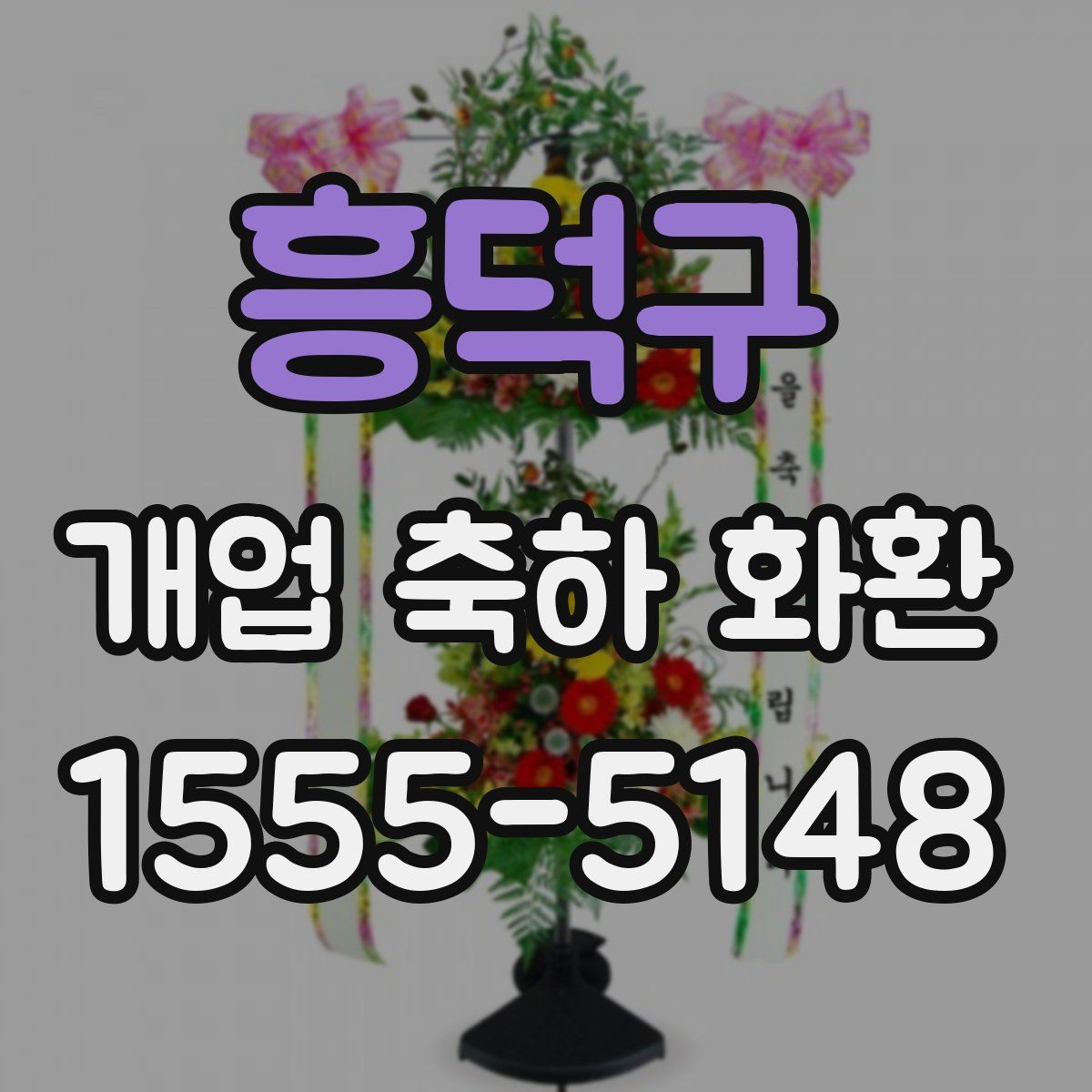 흥덕구 개업 축하 화환