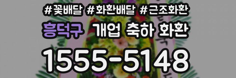 흥덕구 개업 축하 화환
