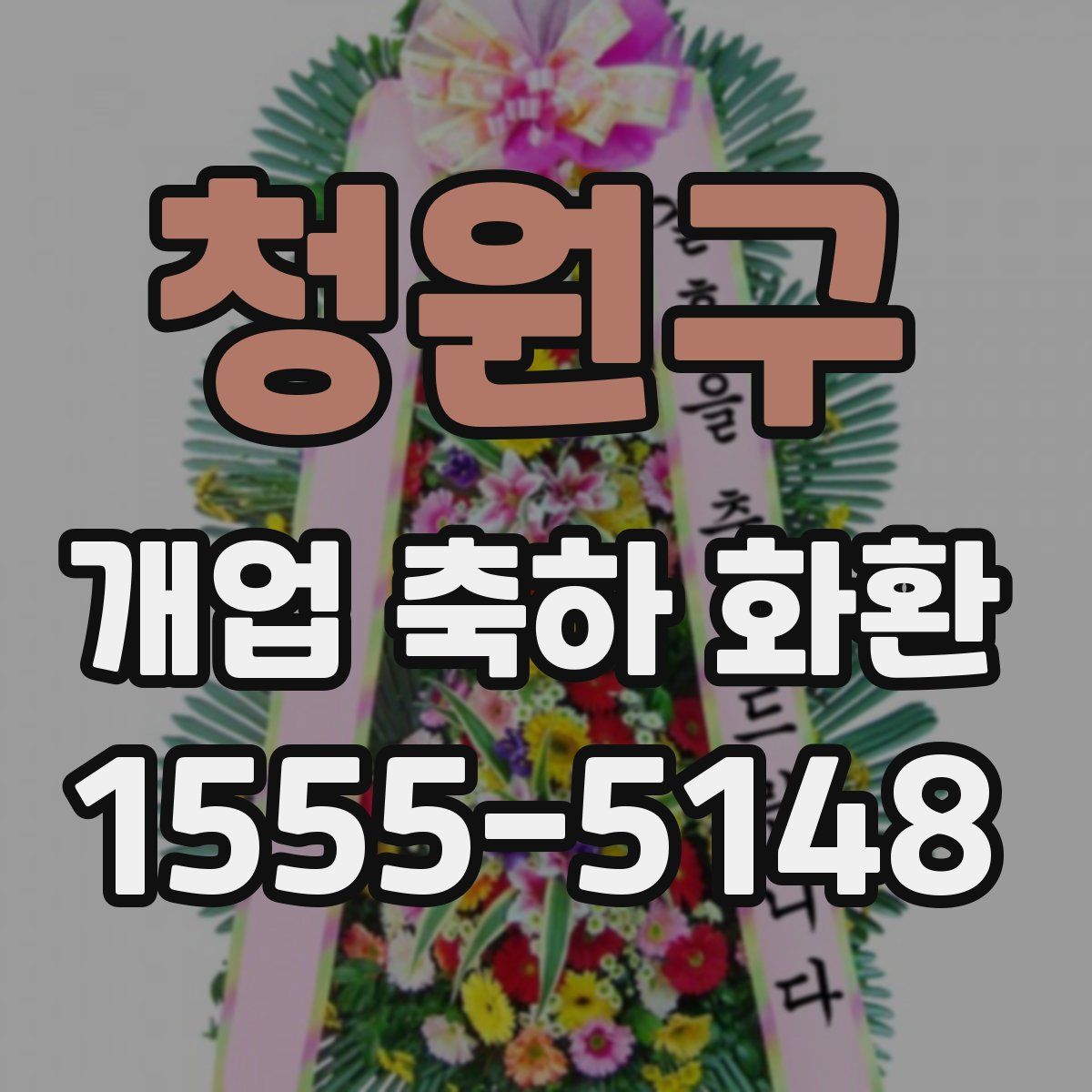 청원구 개업 축하 화환