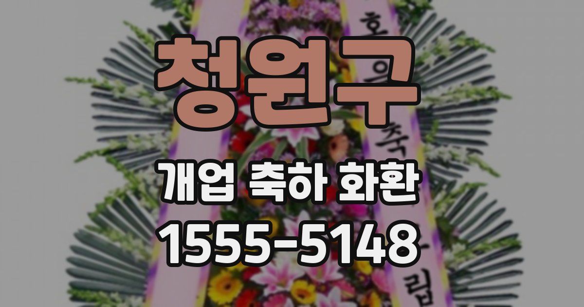 청원구 개업 축하 화환