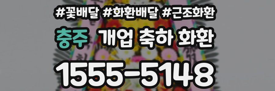 충주 개업 축하 화환