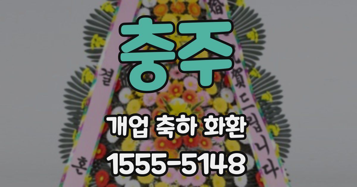 충주 개업 축하 화환