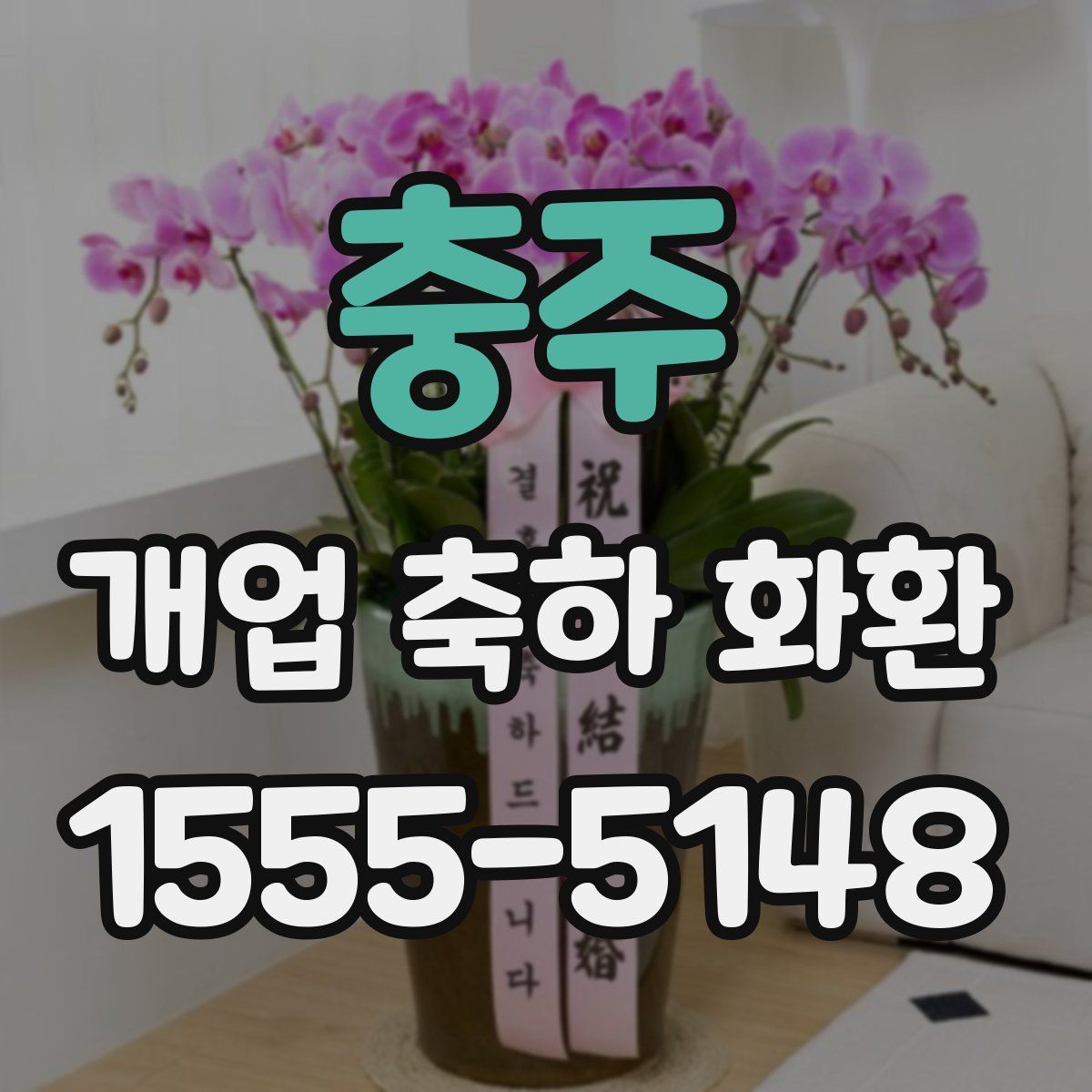 충주 개업 축하 화환