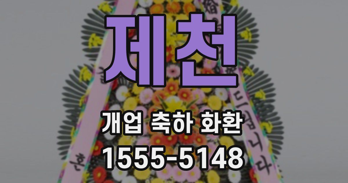 제천 개업 축하 화환