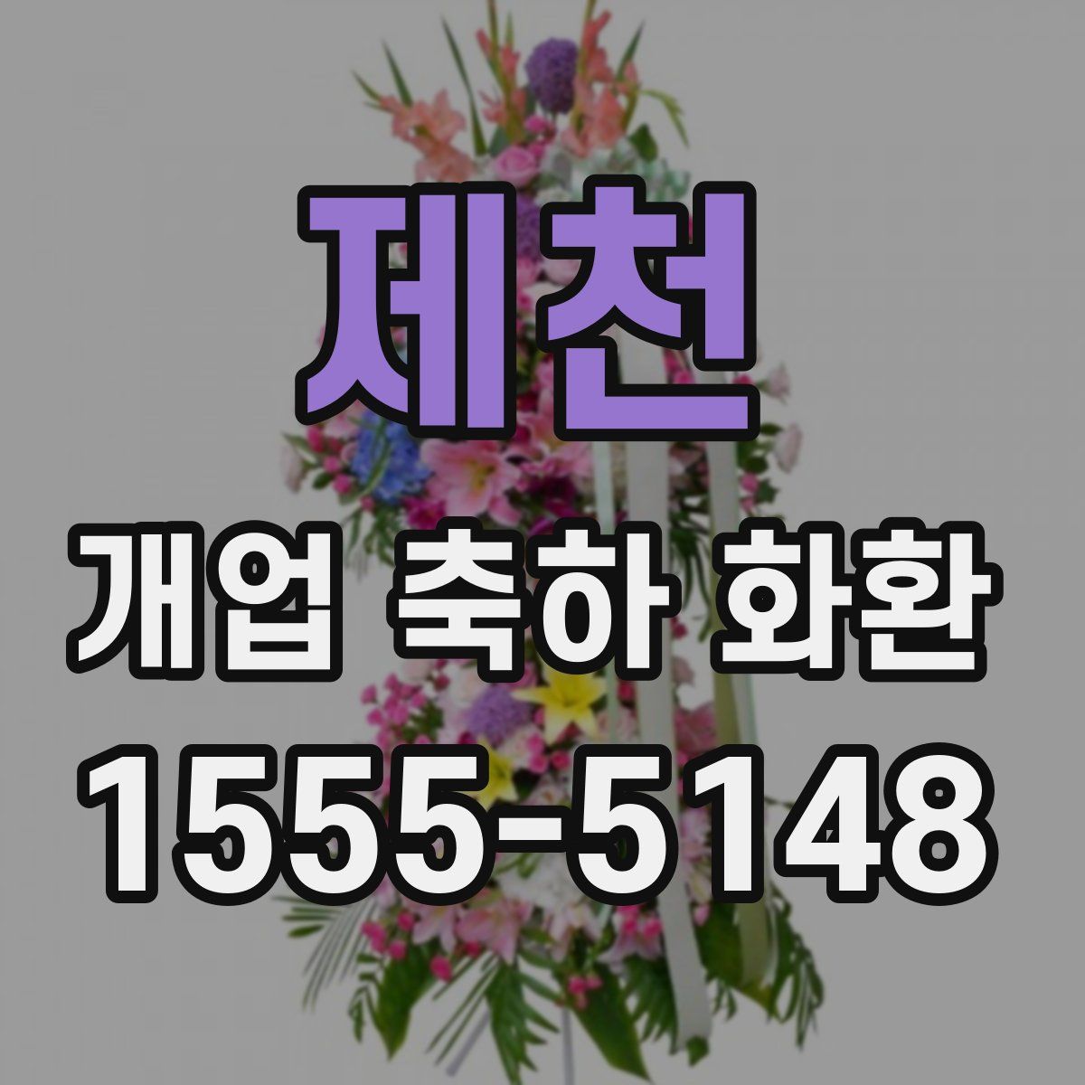제천 개업 축하 화환