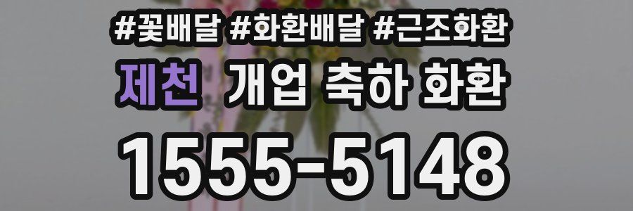 제천 개업 축하 화환