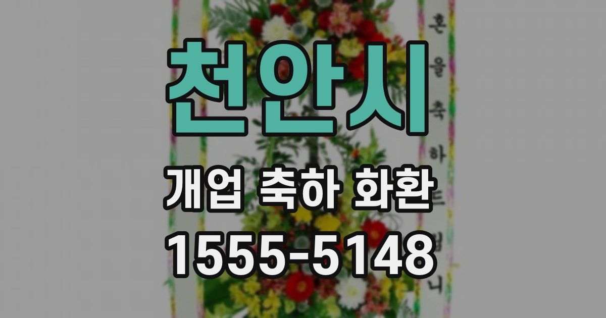 천안시 개업 축하 화환