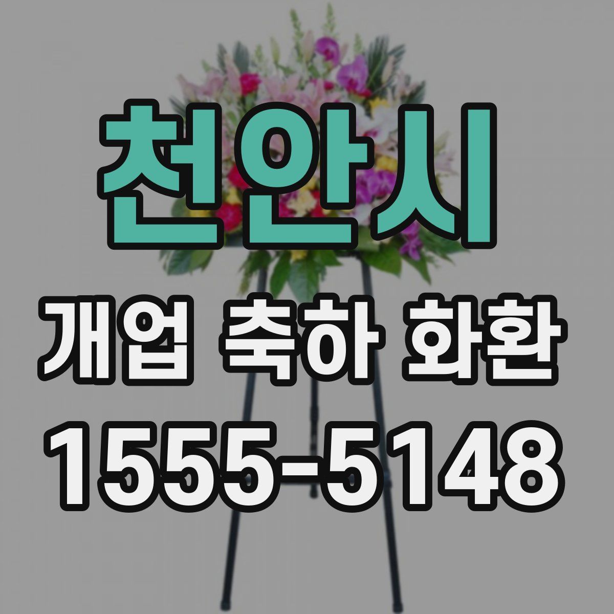 천안시 개업 축하 화환