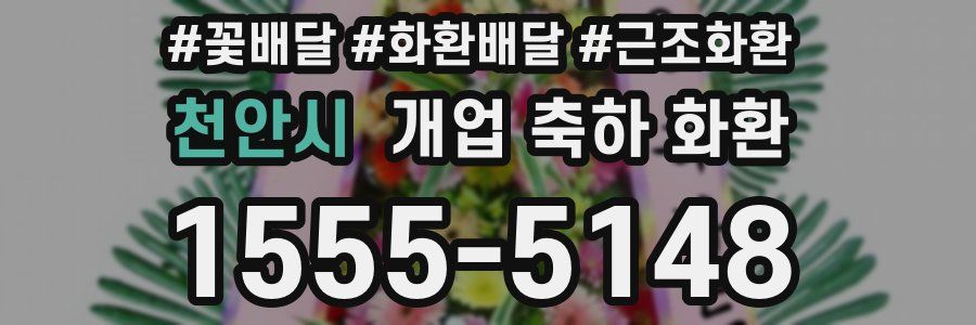 천안시 개업 축하 화환