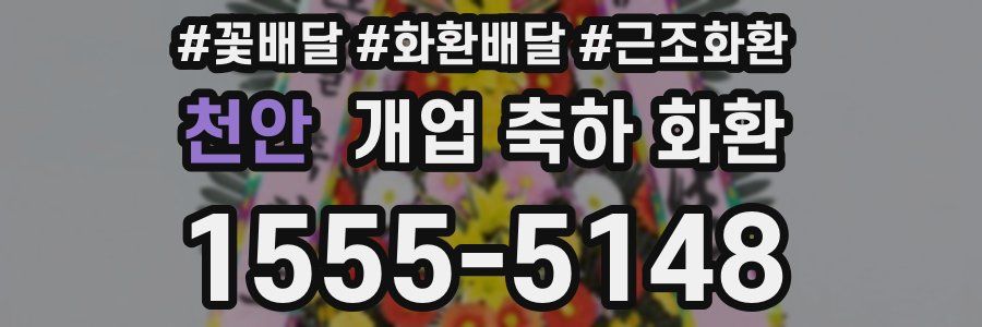 천안 개업 축하 화환