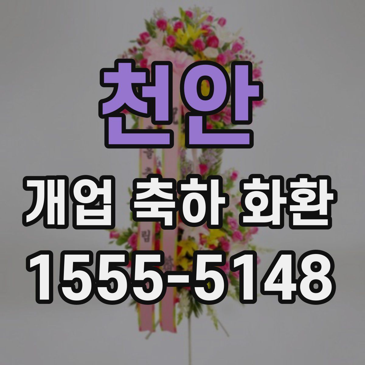 천안 개업 축하 화환