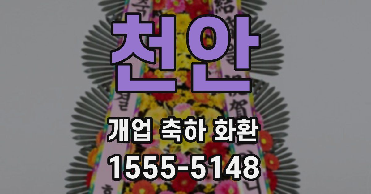 천안 개업 축하 화환