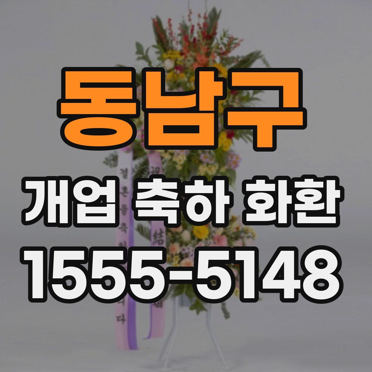 동남구 개업 축하 화환