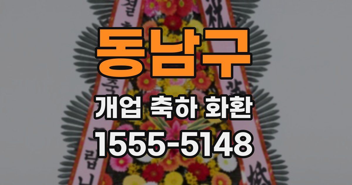 동남구 개업 축하 화환
