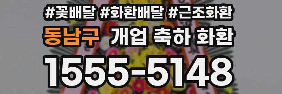 동남구 개업 축하 화환