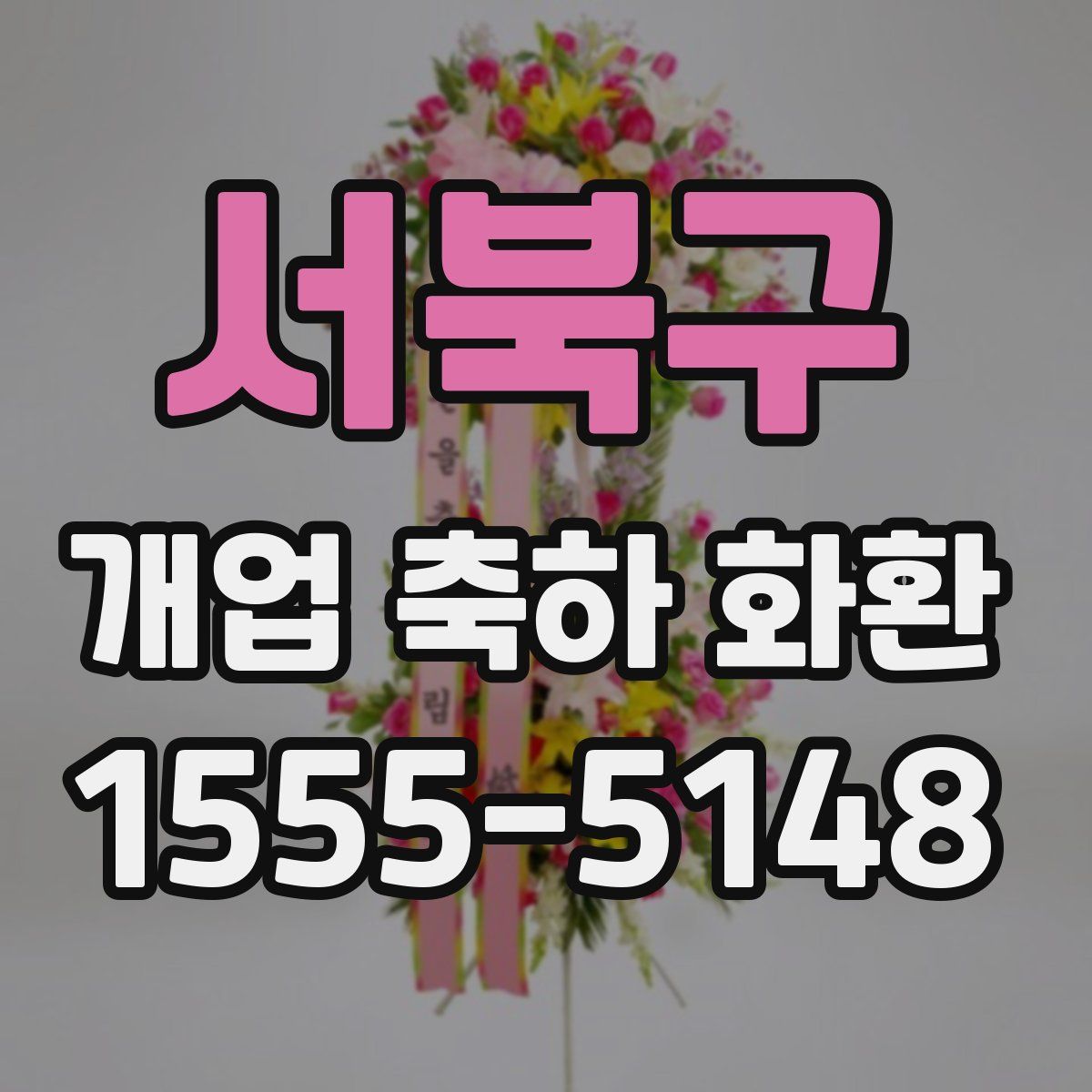 서북구 개업 축하 화환