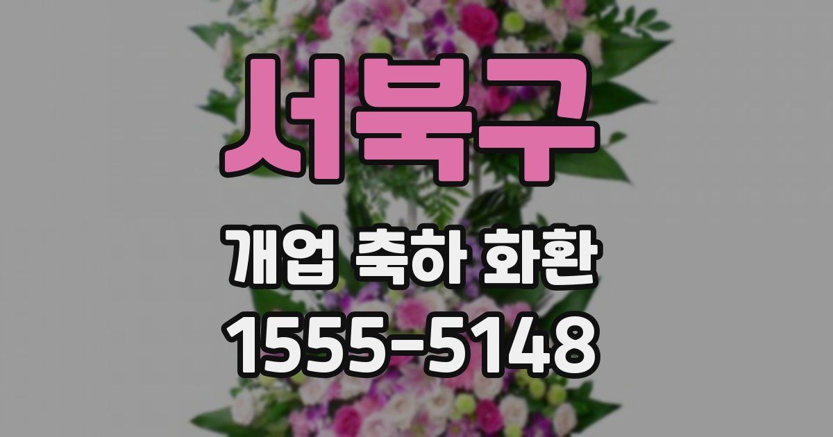 서북구 개업 축하 화환