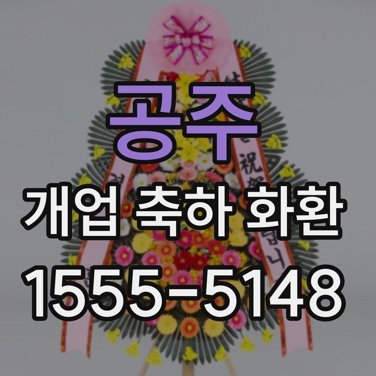 공주 개업 축하 화환